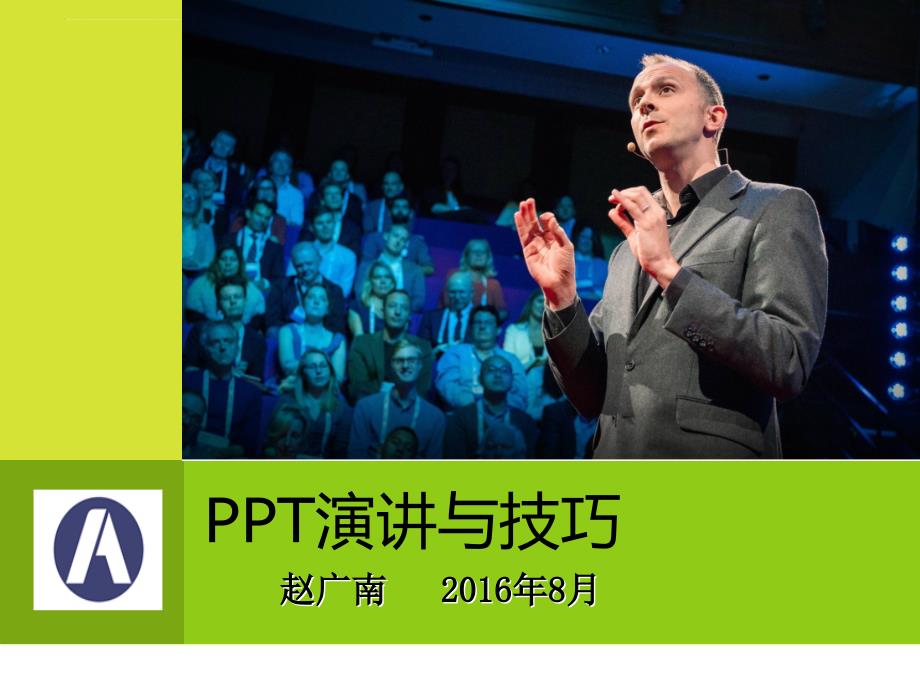 演讲与技巧培训教材.ppt_第1页