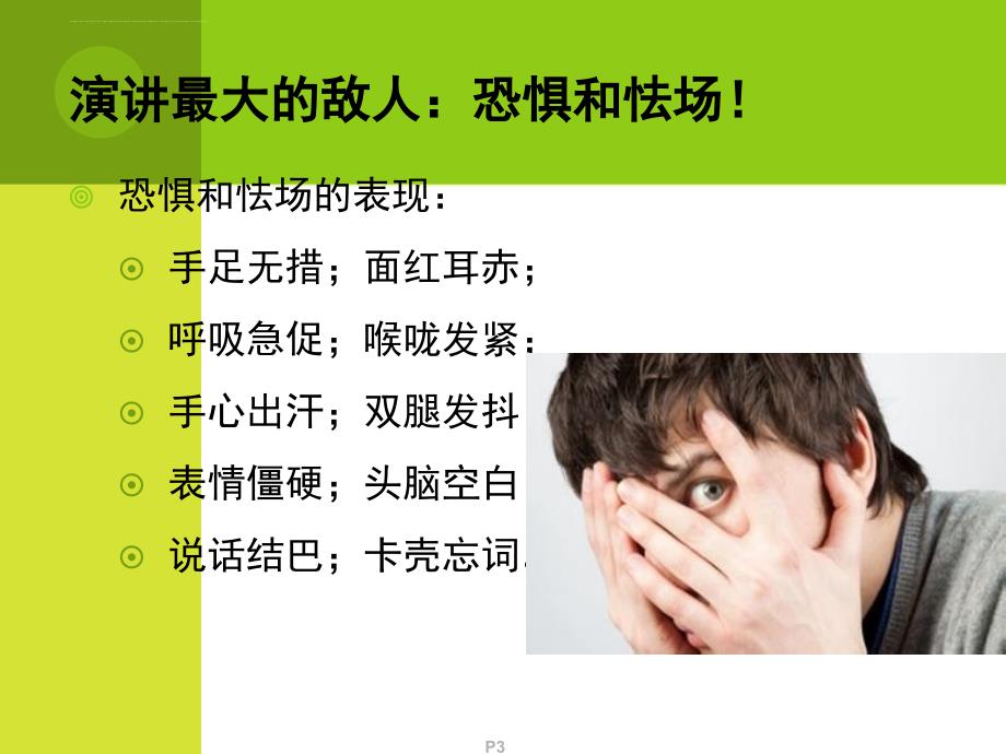 演讲与技巧培训教材.ppt_第3页