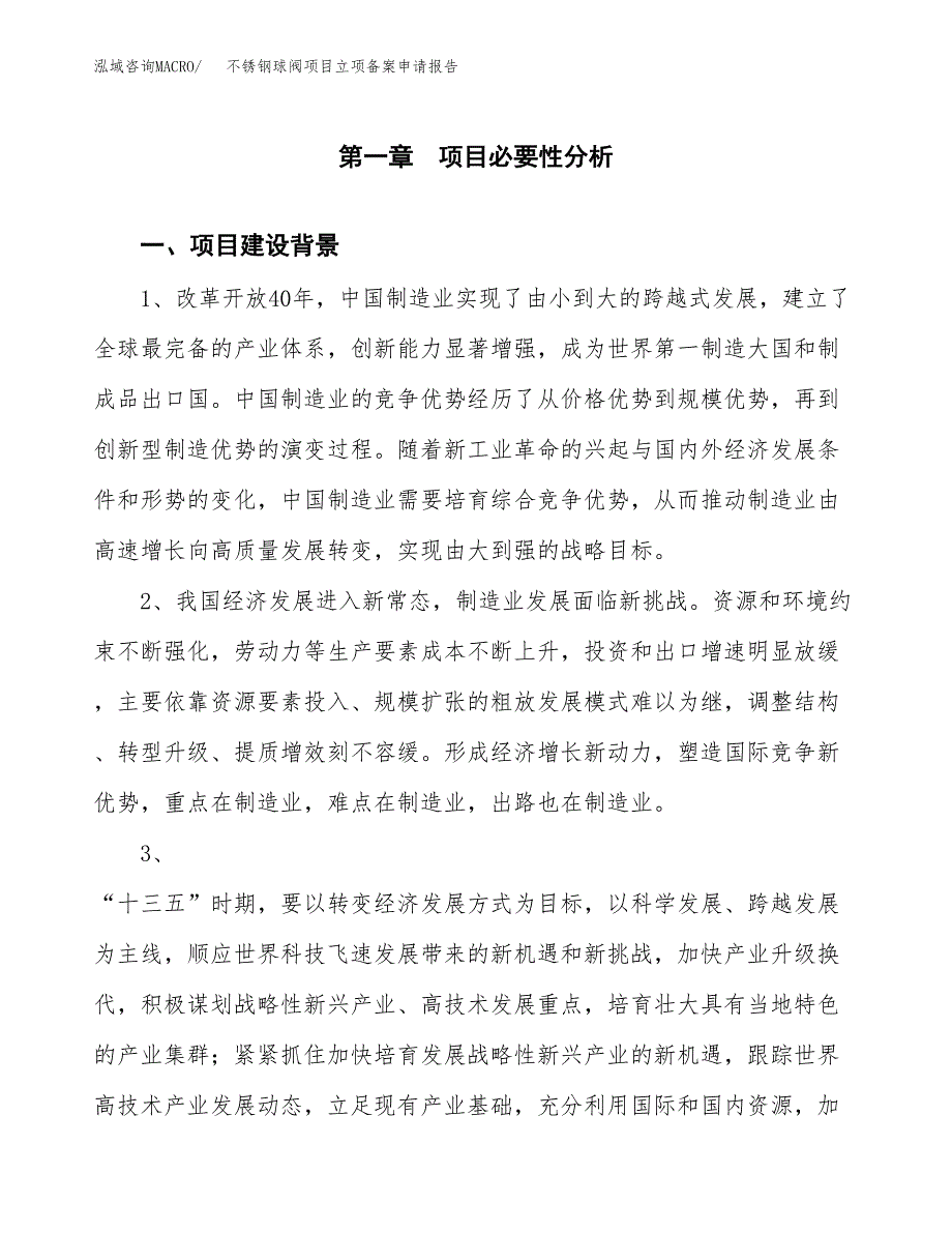 不锈钢球阀项目立项备案申请报告.docx_第3页