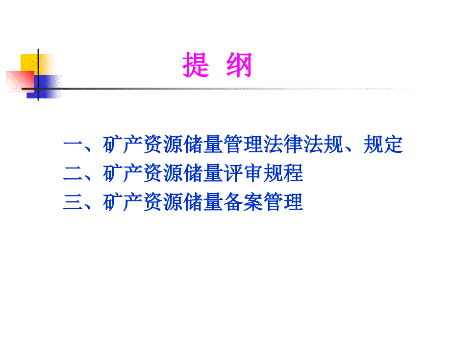 矿产资源储量评审规程及备案管理教材.ppt_第2页