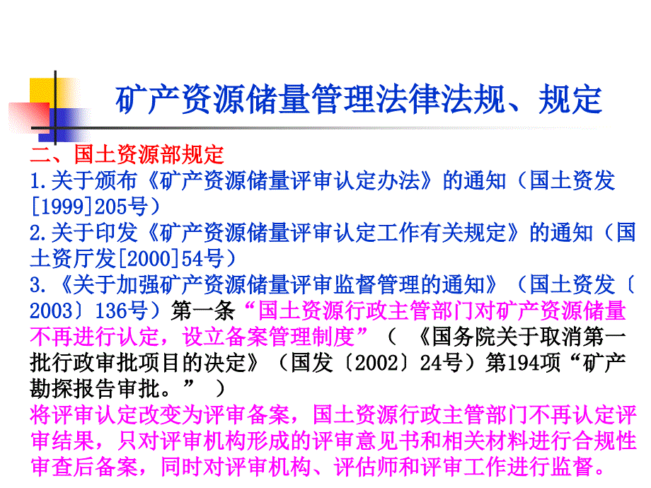 矿产资源储量评审规程及备案管理教材.ppt_第4页