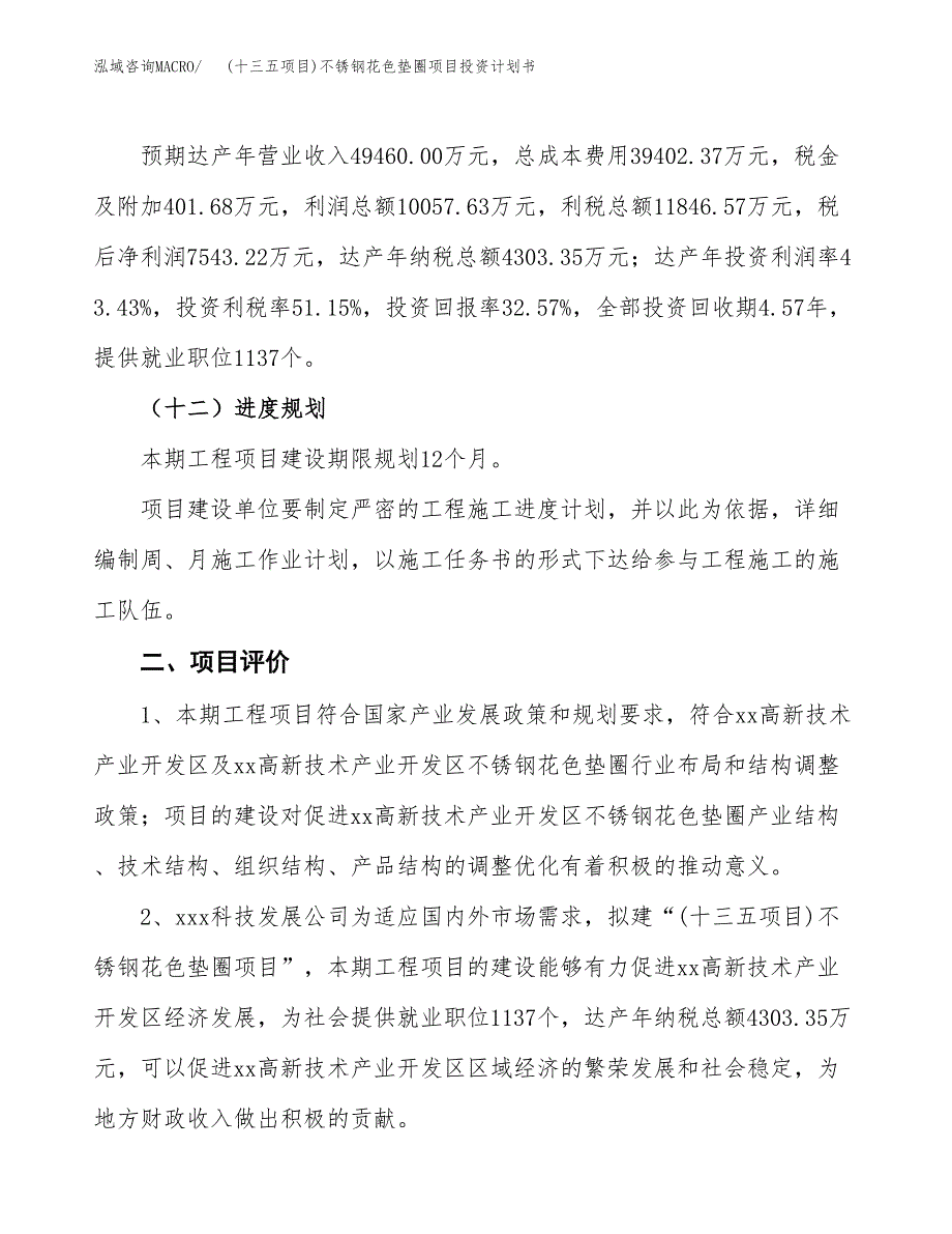 (十三五项目)不锈钢花色垫圈项目投资计划书.docx_第3页