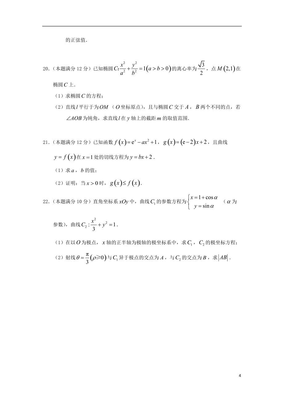 甘肃省武威市第六中学2019届高三数学上学期第一轮复习第五次阶段性过关考试试题 理_第4页