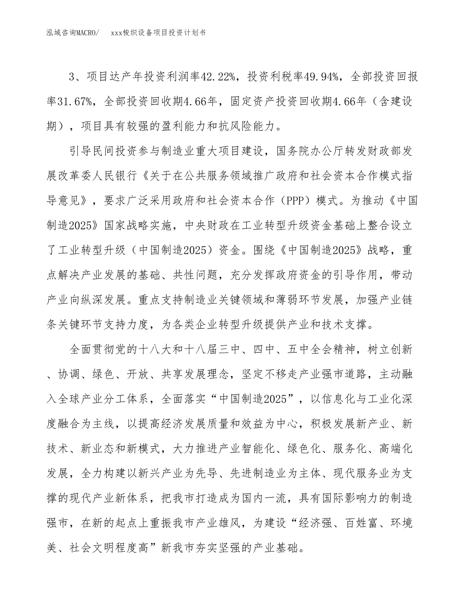 xxx梭织设备项目投资计划书范文.docx_第4页