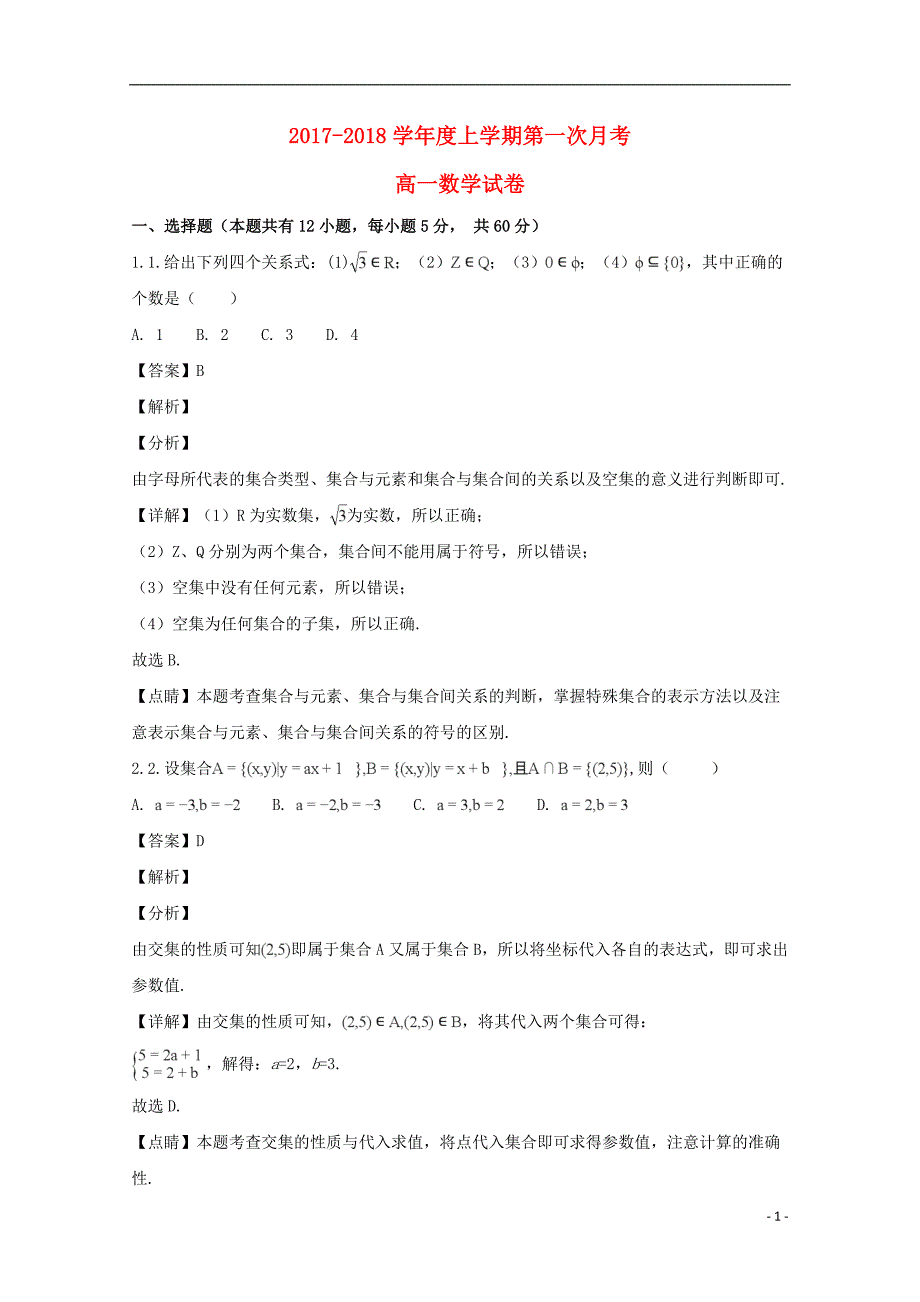 辽宁省营口市开发区第一高级中学2017-2018学年高一数学上学期第一次月考试题（含解析）_第1页