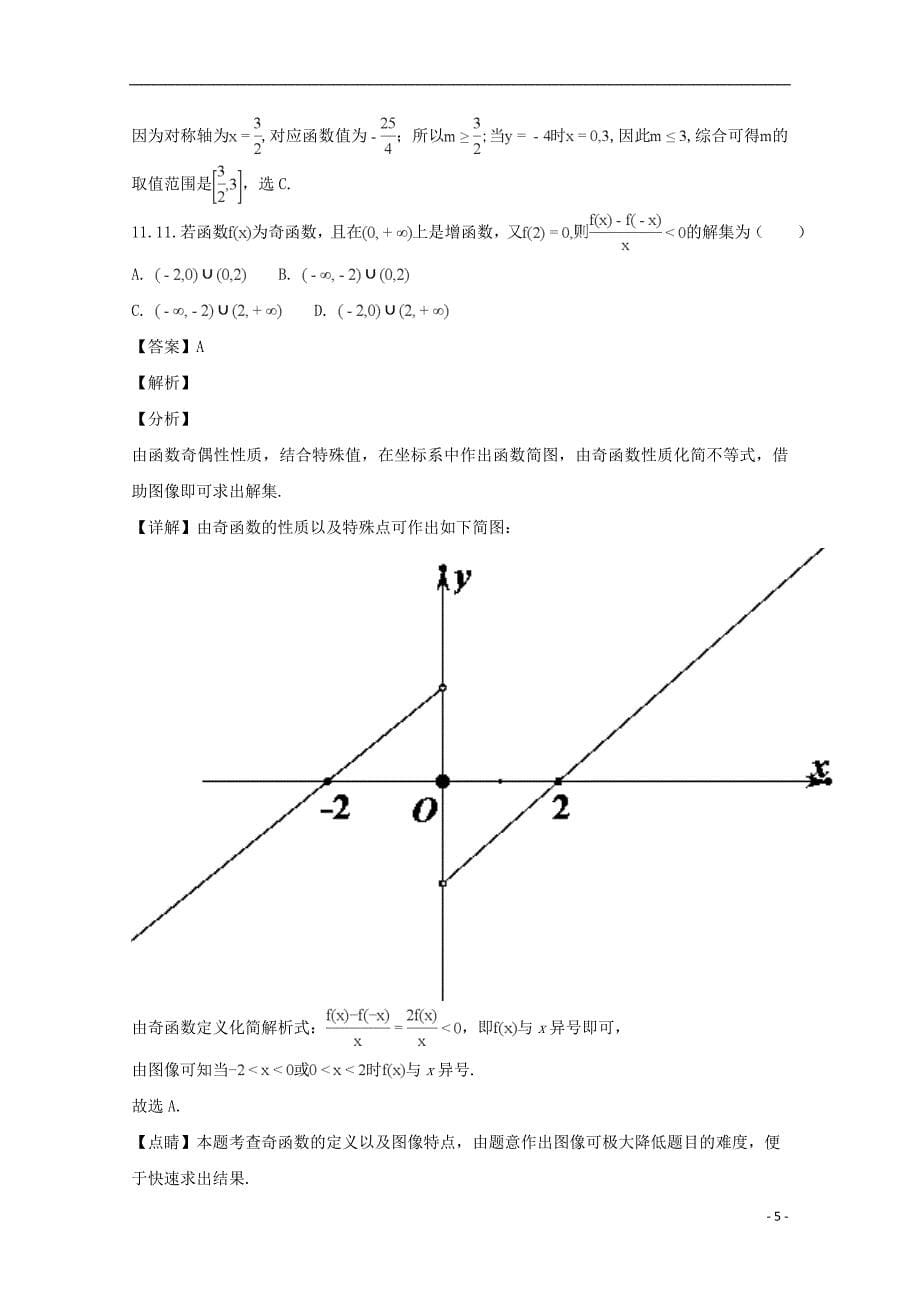 辽宁省营口市开发区第一高级中学2017-2018学年高一数学上学期第一次月考试题（含解析）_第5页