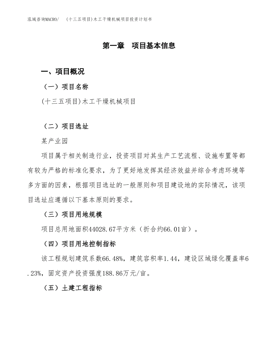 (十三五项目)木工干燥机械项目投资计划书.docx_第1页