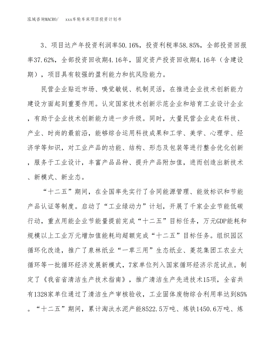 xxx车轮车床项目投资计划书范文.docx_第4页