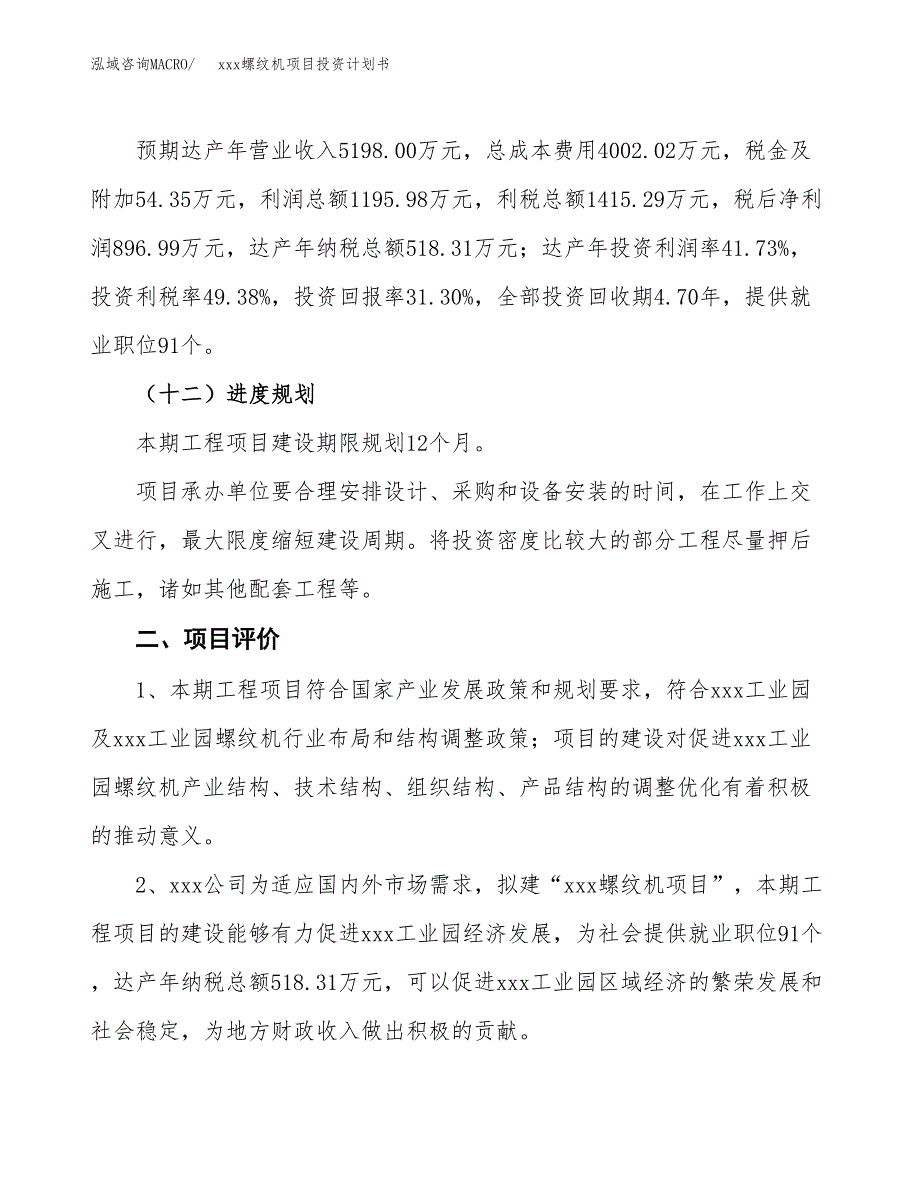 xxx螺纹机项目投资计划书范文.docx_第3页