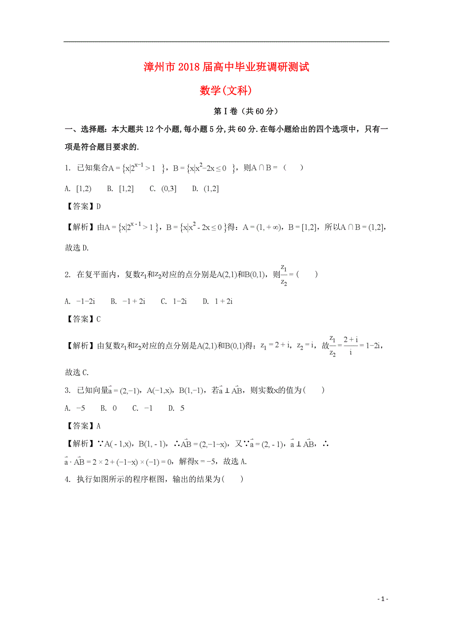 福建省漳州市2018届高三数学上学期期末调研测试试题 文（含解析）_第1页