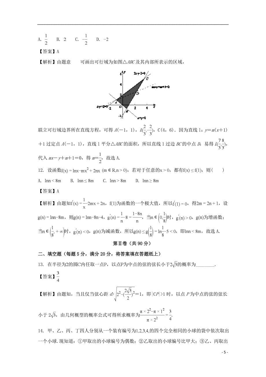 福建省漳州市2018届高三数学上学期期末调研测试试题 文（含解析）_第5页