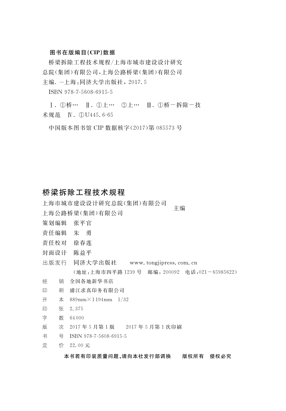 DG TJ 08-2227-2017  桥梁拆除工程技术规程完整版_第2页