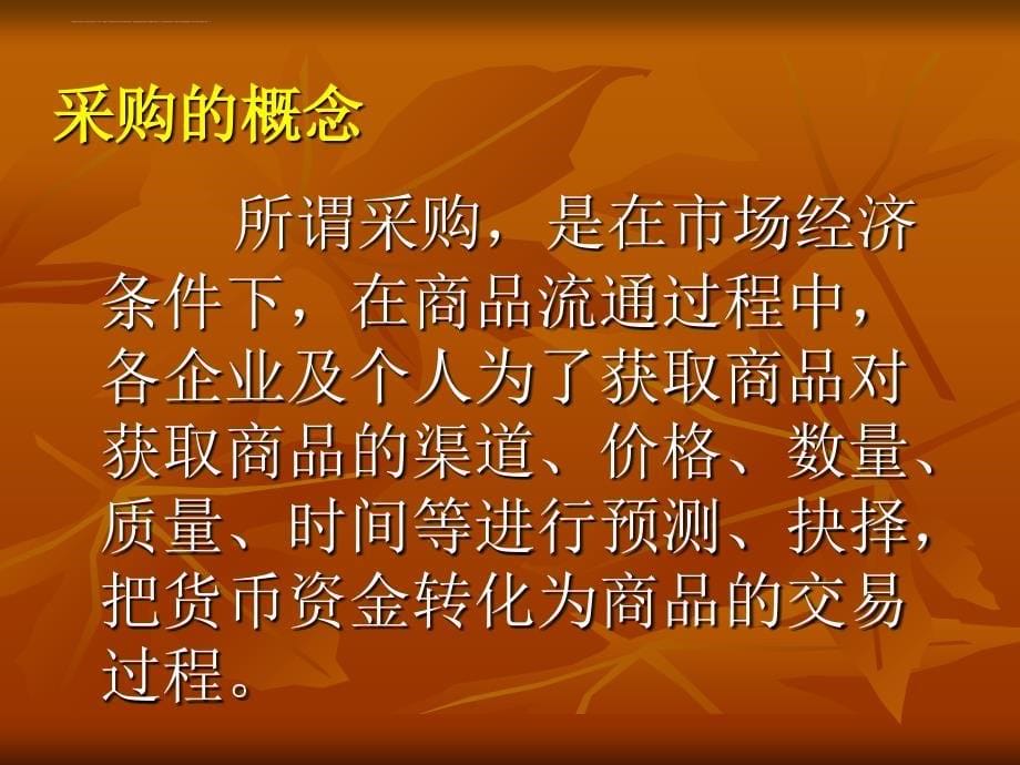 物资采购与谈判培训课程.ppt_第5页