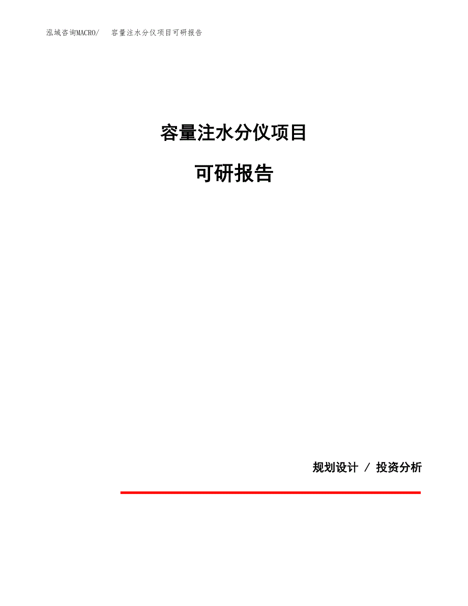 (2019)容量注水分仪项目可研报告模板.docx_第1页