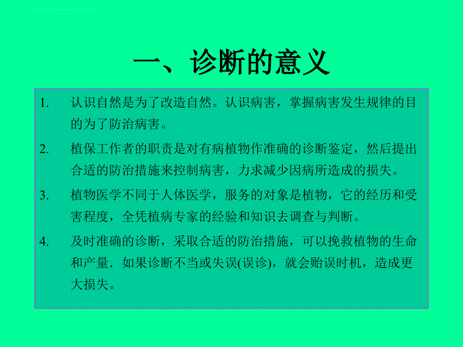 植物病害的诊断和防治.ppt_第3页