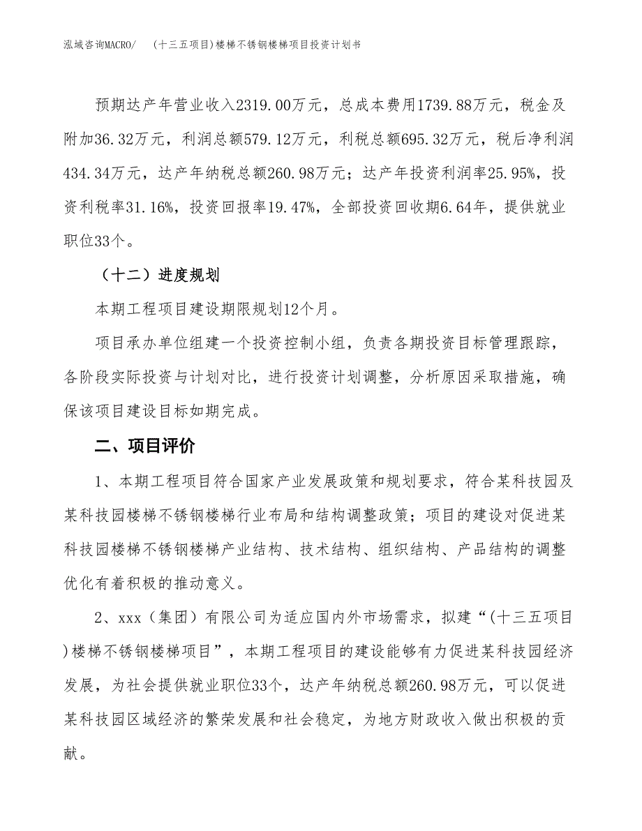 (十三五项目)楼梯不锈钢楼梯项目投资计划书.docx_第3页