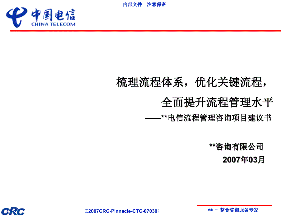 流程管理咨询项目建议书.ppt_第1页