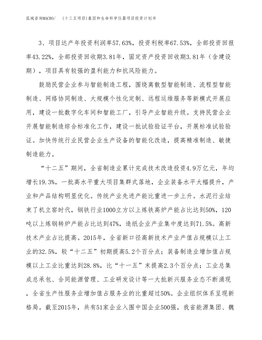 (十三五项目)基因和生命科学仪器项目投资计划书.docx_第4页