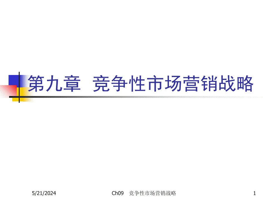 竞争性市场营销战略课程.ppt_第1页