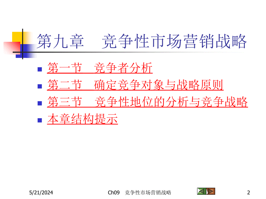 竞争性市场营销战略课程.ppt_第2页