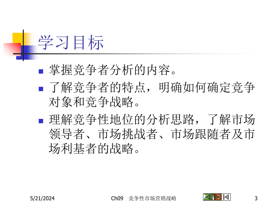 竞争性市场营销战略课程.ppt_第3页