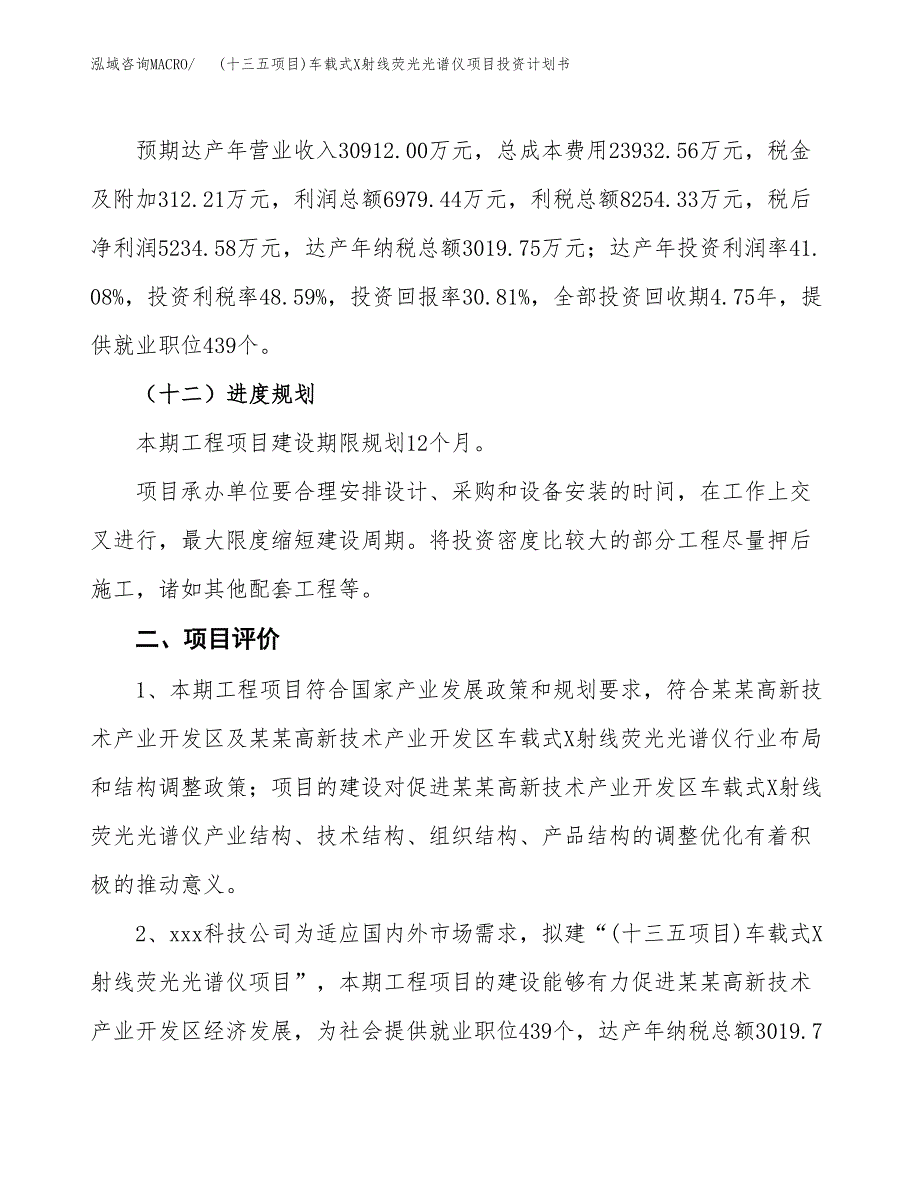 (十三五项目)车载式X射线荧光光谱仪项目投资计划书.docx_第3页