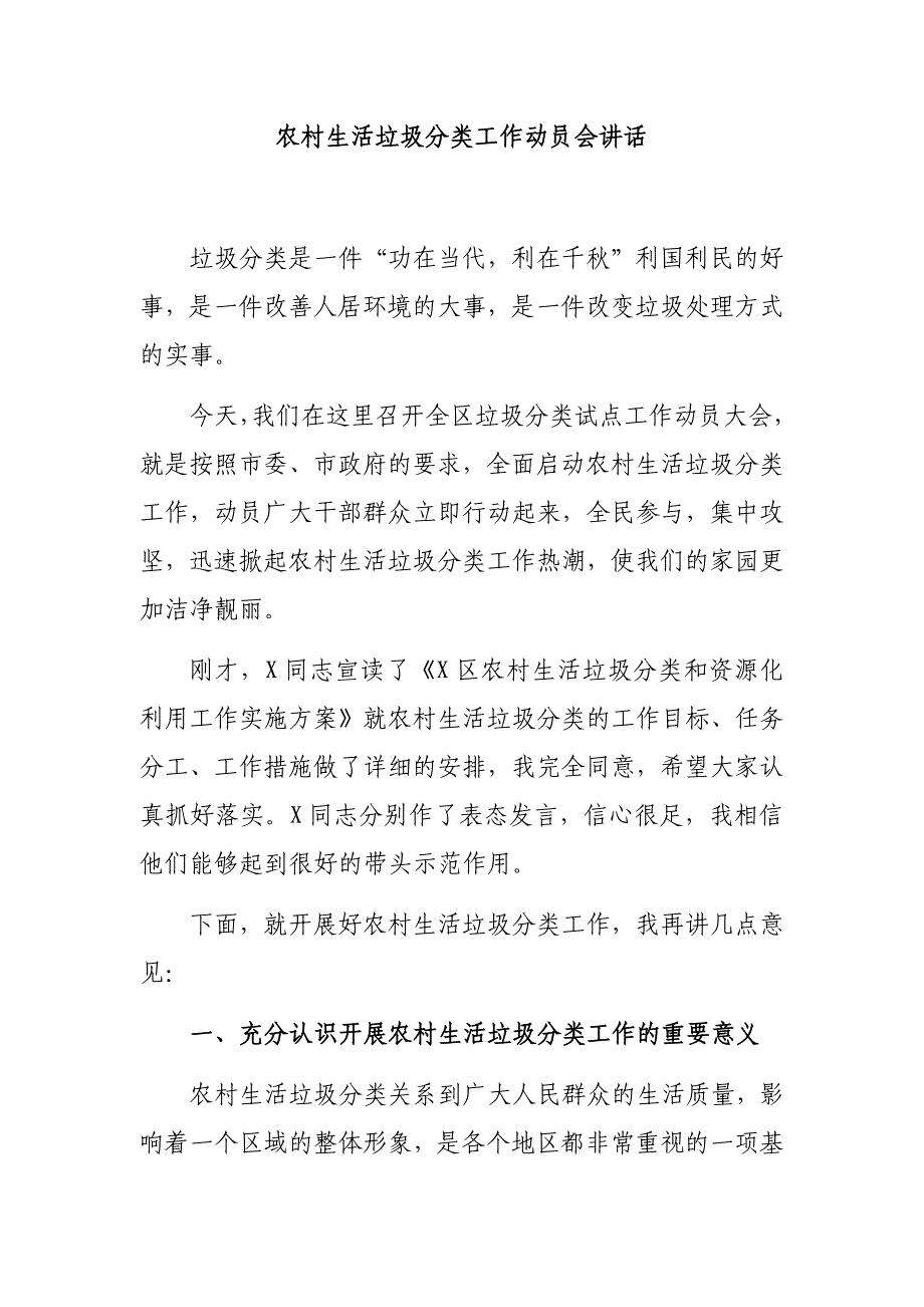 农村生活垃圾分类工作动员会讲话_第1页