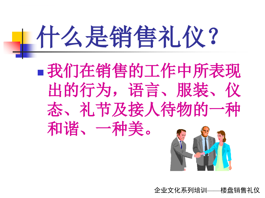 楼盘销售礼仪培训教材.ppt_第3页