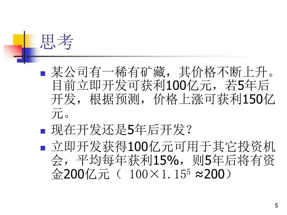 贷币时间价值讲义.ppt_第5页