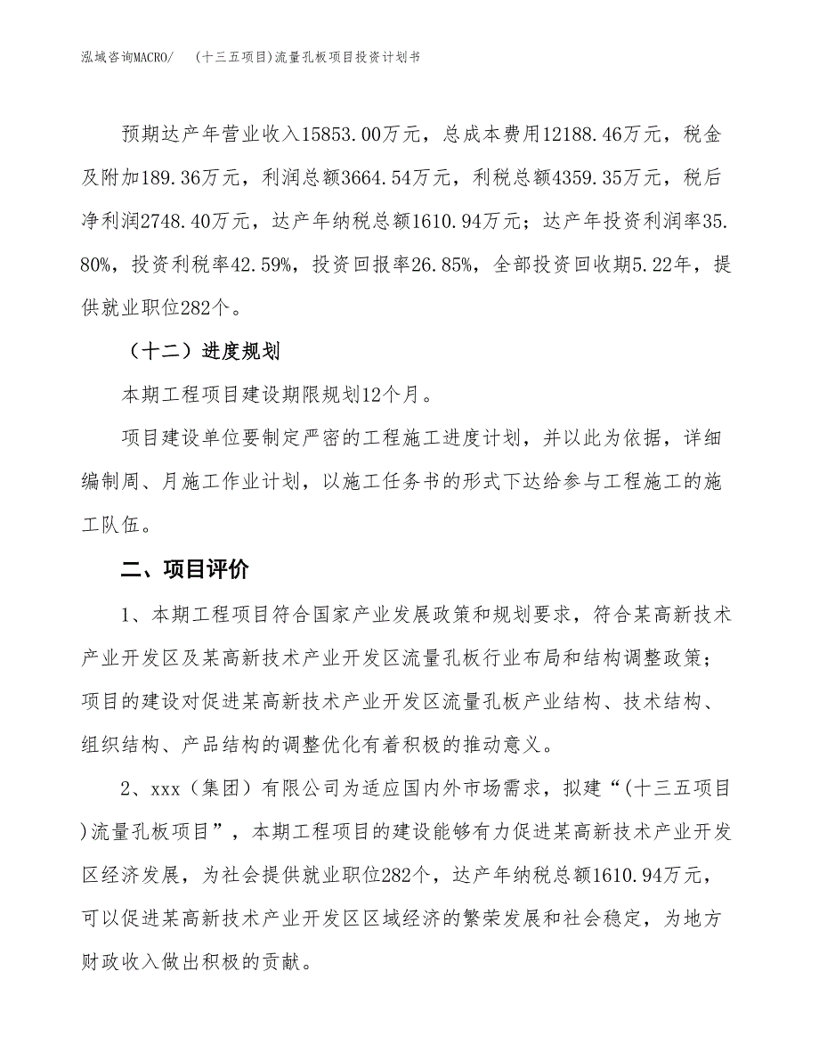 (十三五项目)流量孔板项目投资计划书.docx_第3页