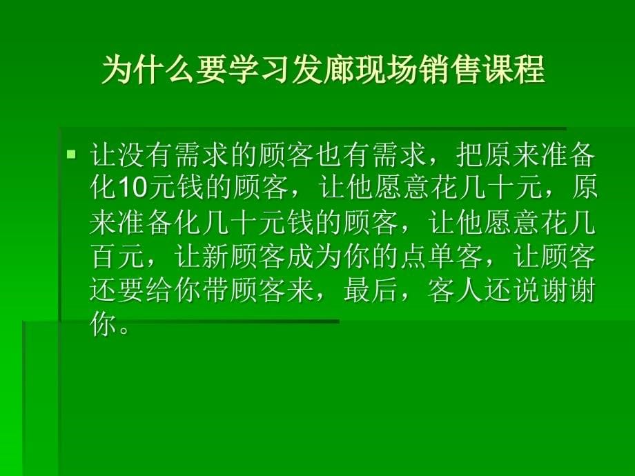 发廊现场销售课程_第5页