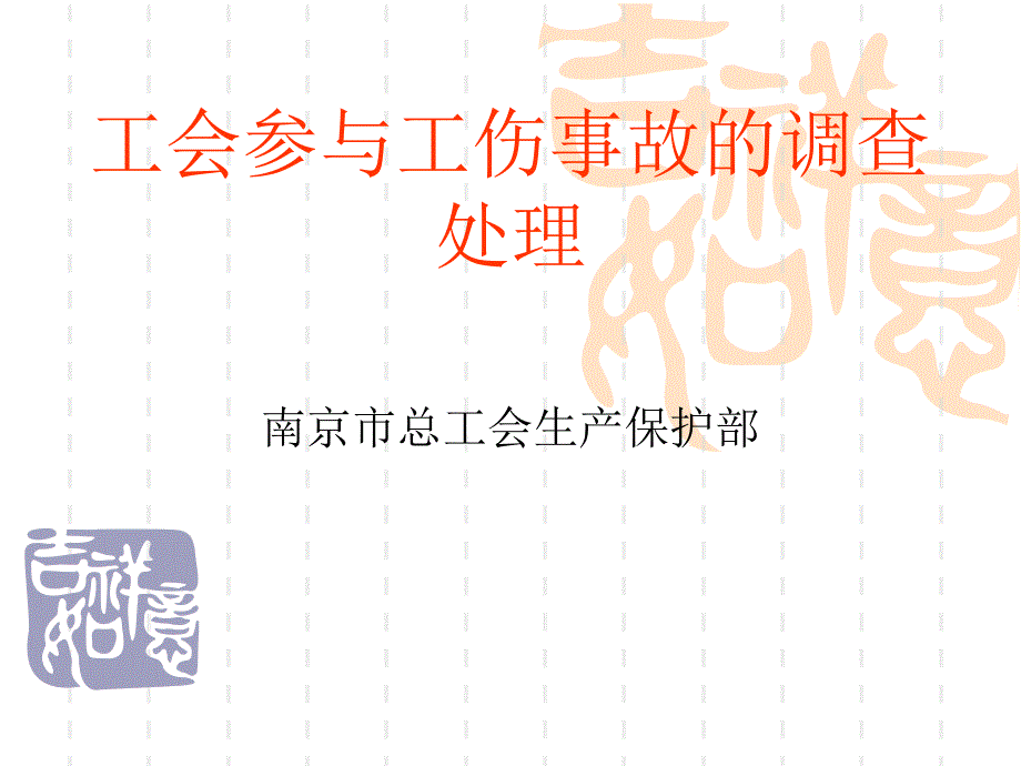 工会参与工伤事故的调查处理讲义.ppt_第1页