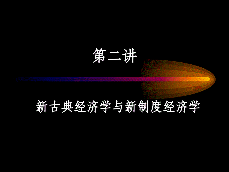 新古典经济学与新制度经济学讲义.ppt_第1页