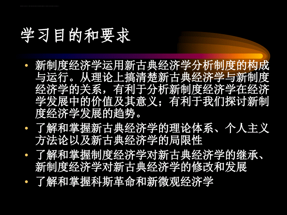 新古典经济学与新制度经济学讲义.ppt_第3页