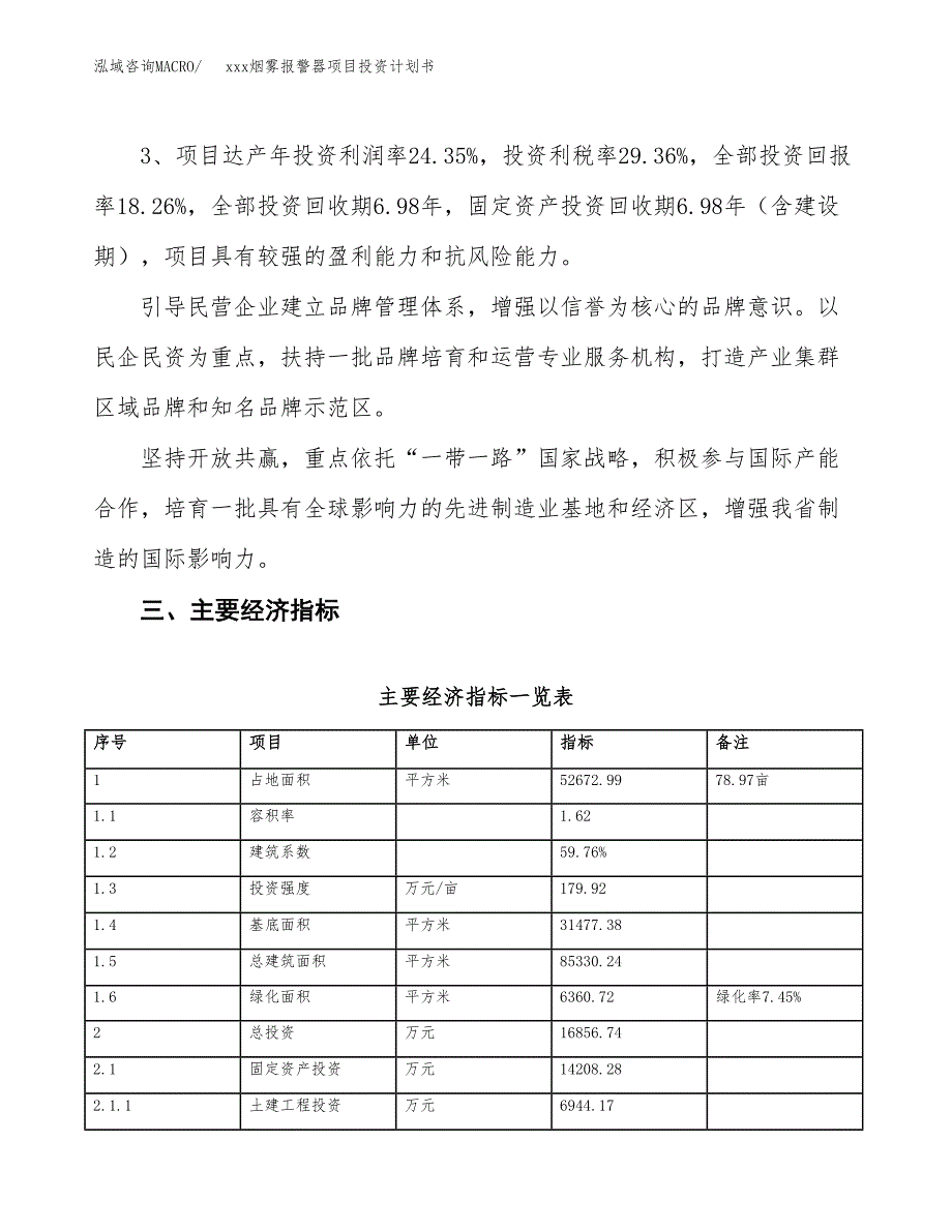 xxx烟雾报警器项目投资计划书范文.docx_第4页