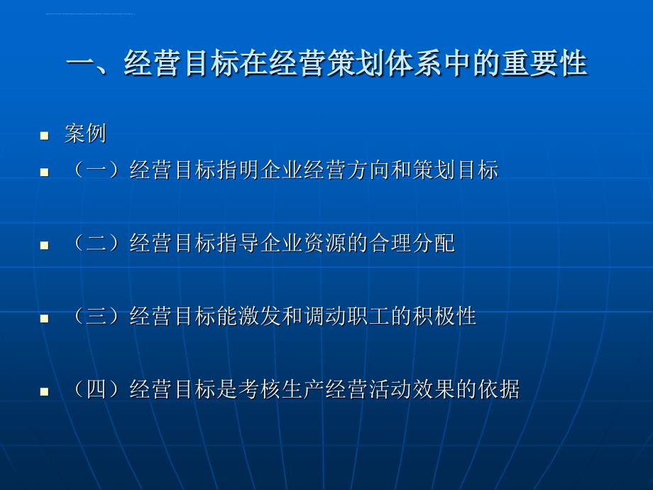 现代企业经营决策与经营计划教材.ppt_第3页