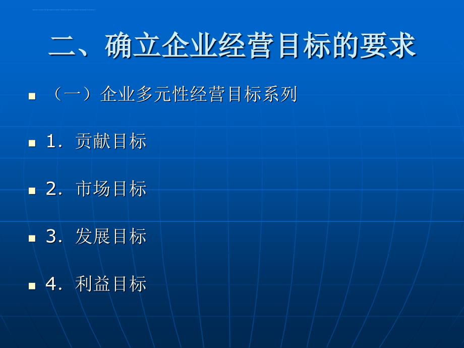 现代企业经营决策与经营计划教材.ppt_第4页