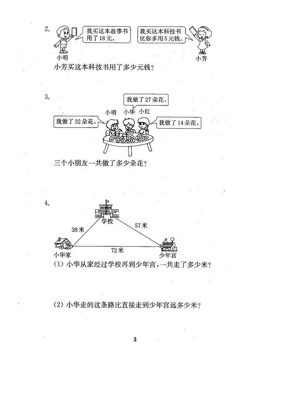 苏教版小学二年级数学上册试卷(全套)_第4页