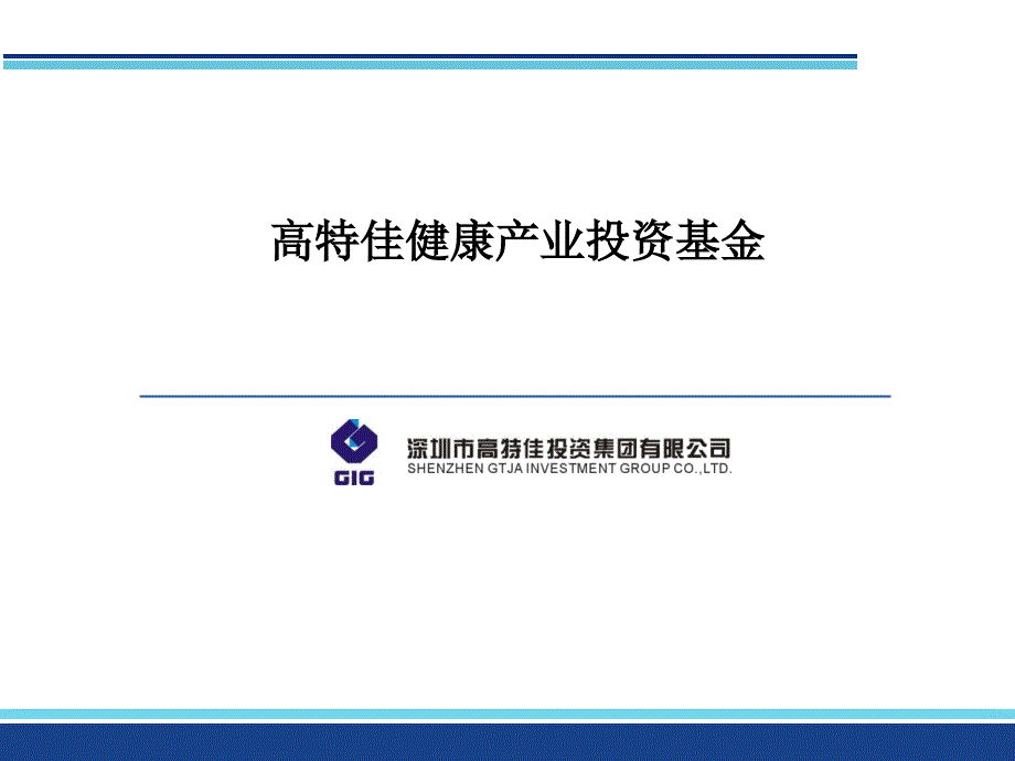 某健康产业投资基金产品介绍.ppt_第1页