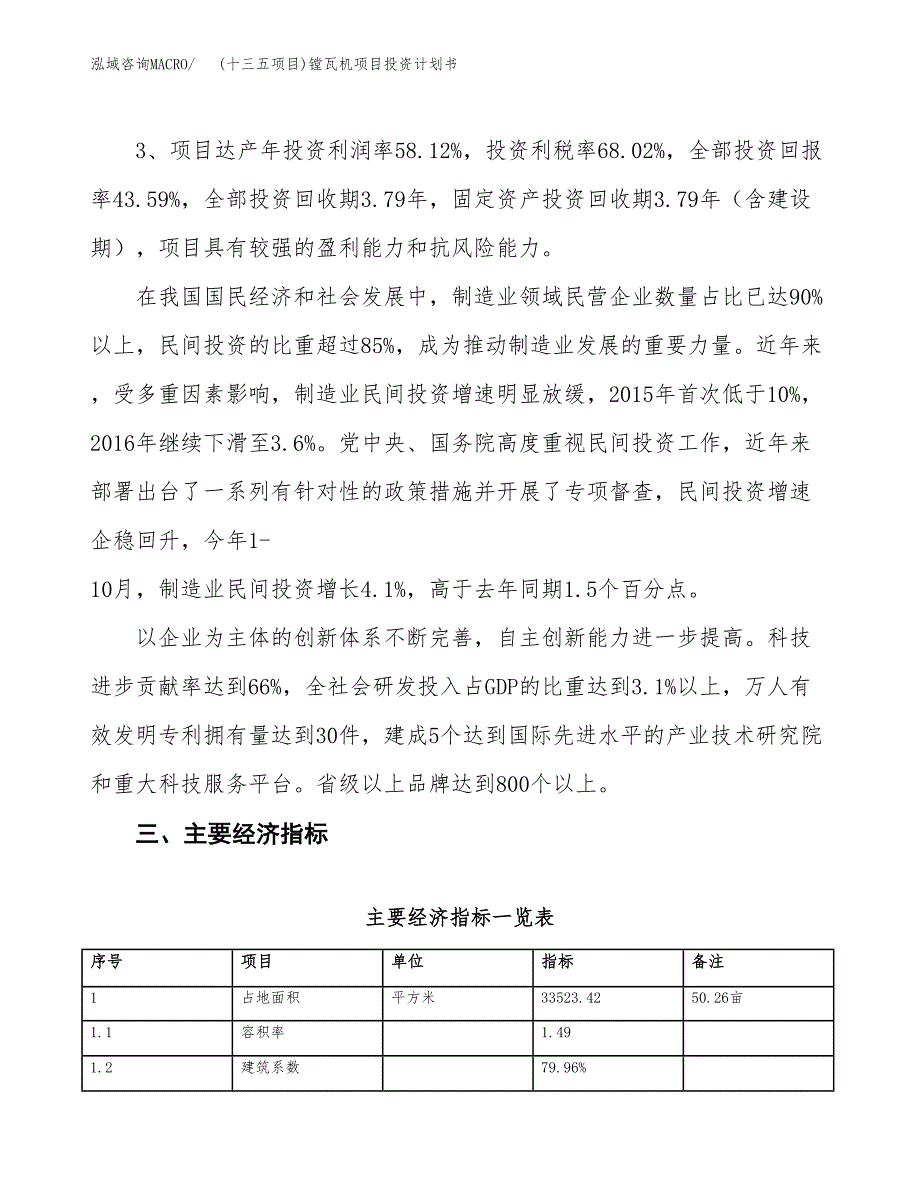 (十三五项目)镗瓦机项目投资计划书.docx_第4页