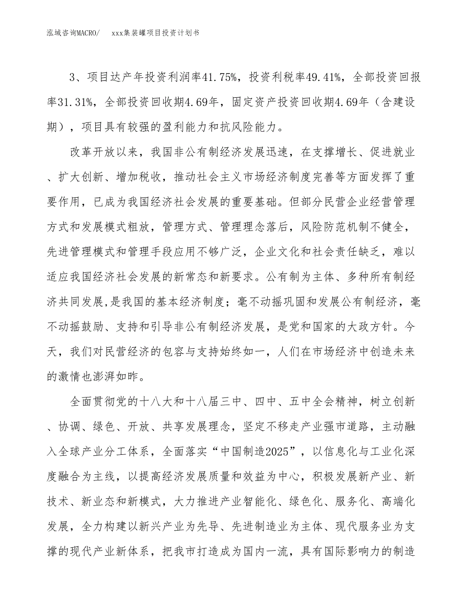 xxx集装罐项目投资计划书范文.docx_第4页