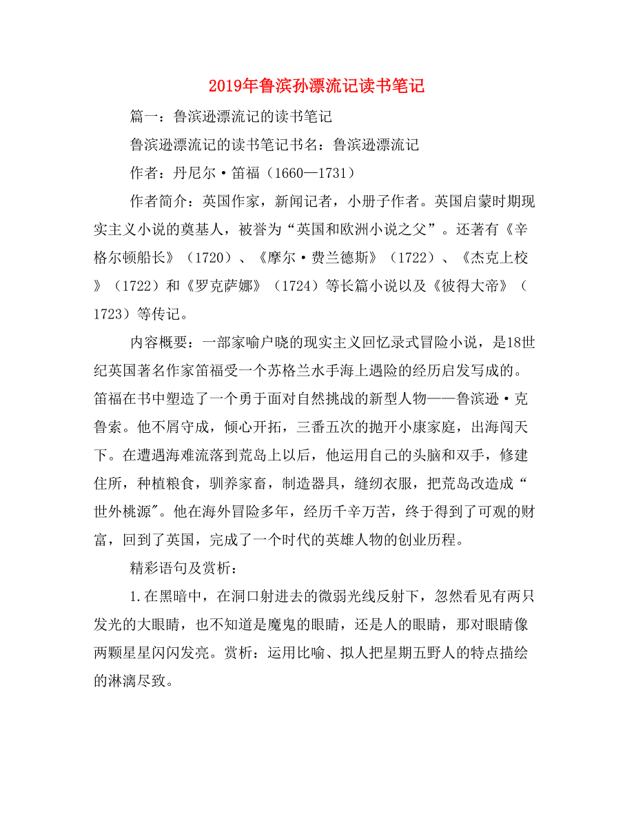 2019年鲁滨孙漂流记读书笔记_第1页