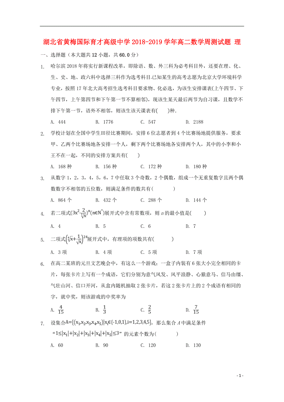 湖北省黄梅国际育才高级中学2018-2019学年高二数学周测试题 理_第1页