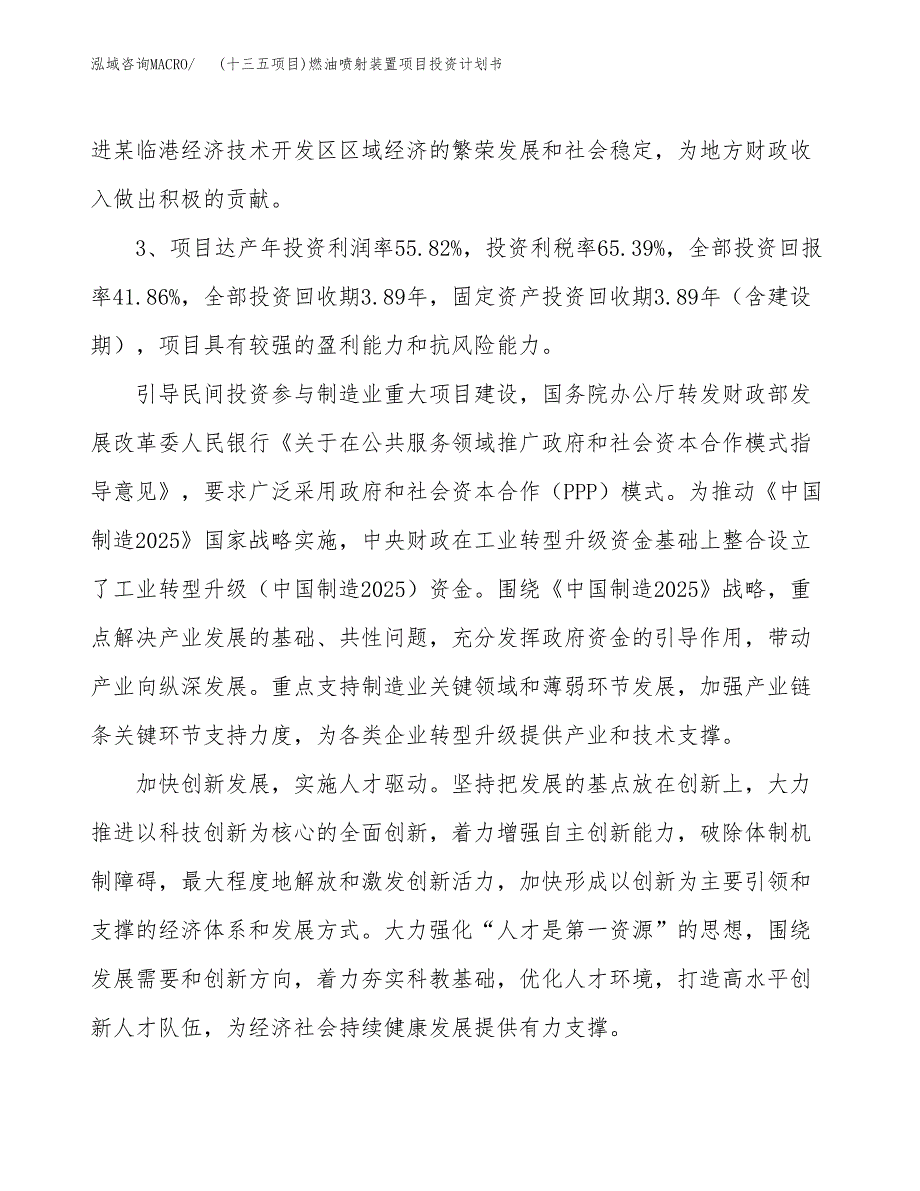 (十三五项目)燃油喷射装置项目投资计划书.docx_第4页