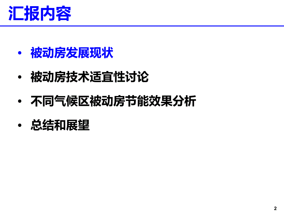 被动房适宜性技术研究;林波荣_第2页