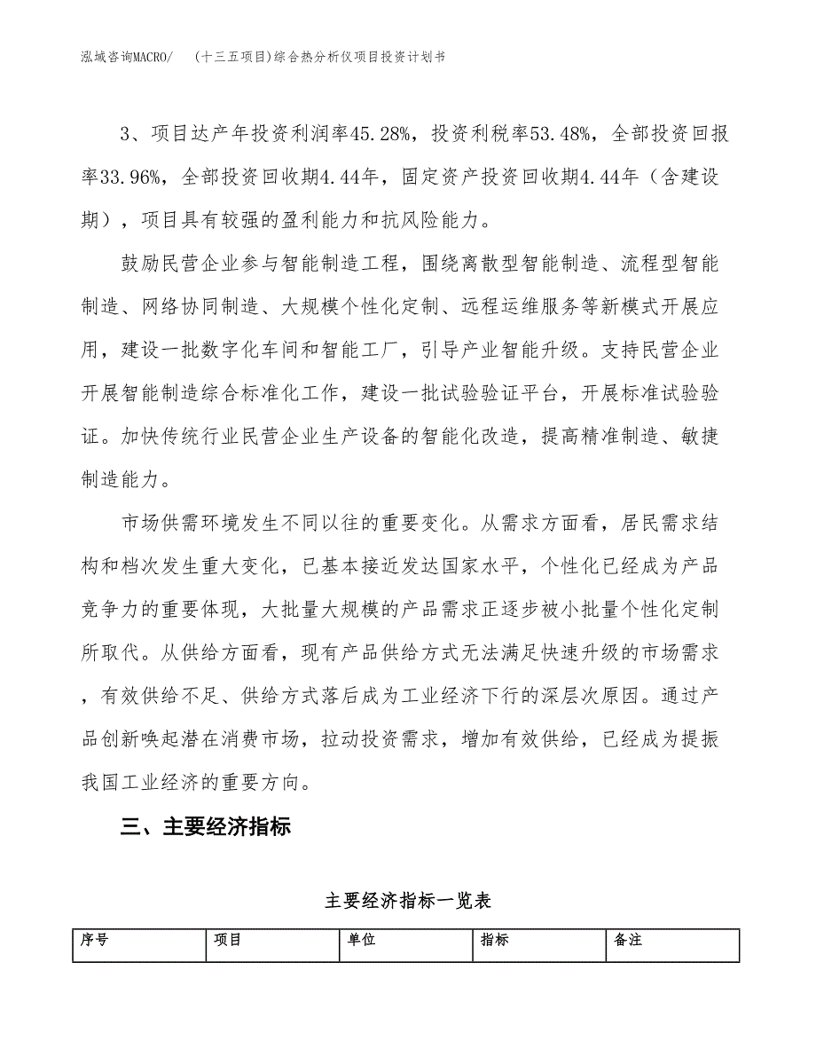 (十三五项目)综合热分析仪项目投资计划书.docx_第4页