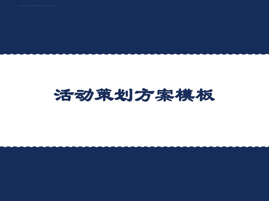 活动策划方案模板_2_第1页