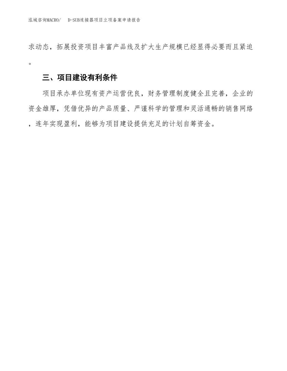 D-SUB连接器项目立项备案申请报告.docx_第5页