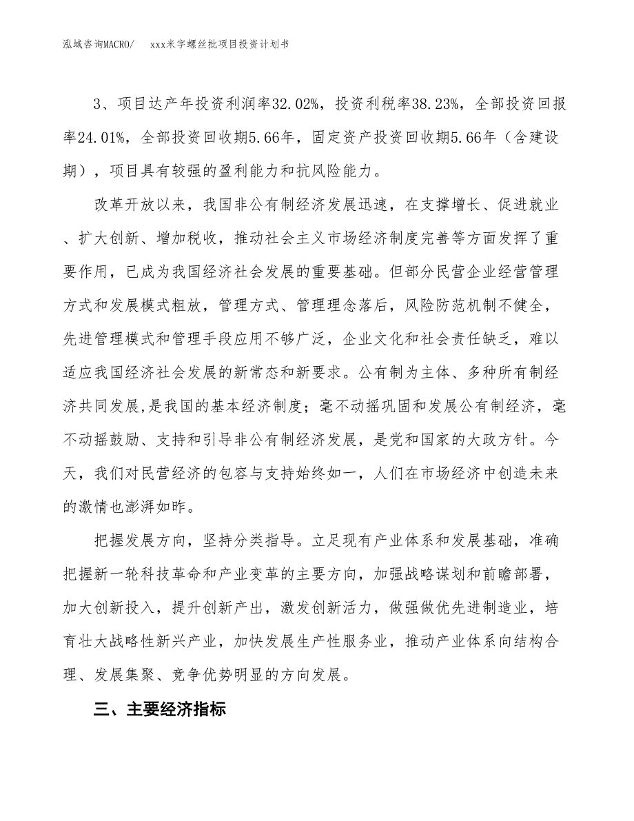 xxx米字螺丝批项目投资计划书范文.docx_第4页