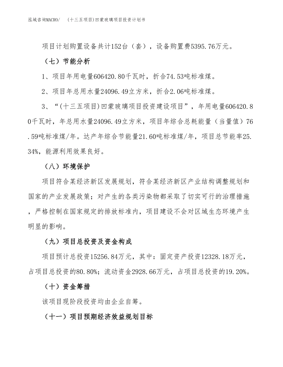 (十三五项目)凹蒙玻璃项目投资计划书.docx_第2页